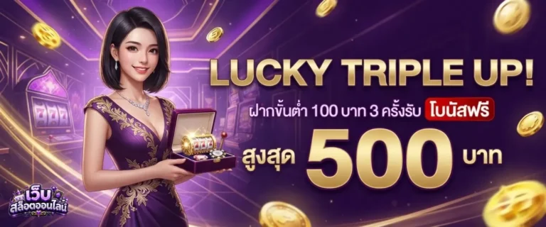 สล็อตเครดิตฟรี100ล่าสุด โปรโมชั่น Lucky Triple up